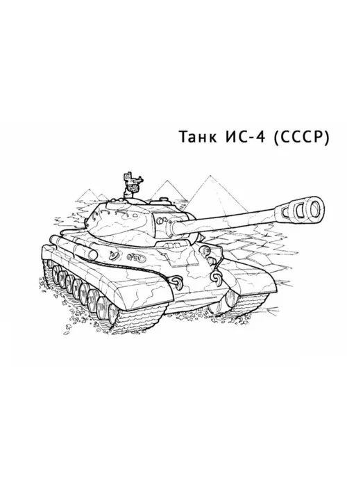 World of Tanks. Раскраска. Премиум-танки СССР