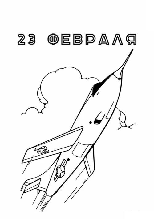 Раскраски 23 Февраля