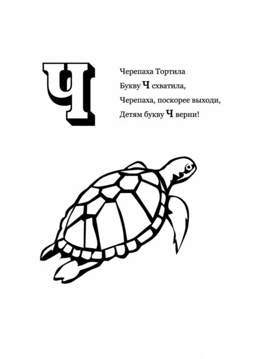 «Буква Ч» бесплатная раскраска для детей - мальчиков и девочек