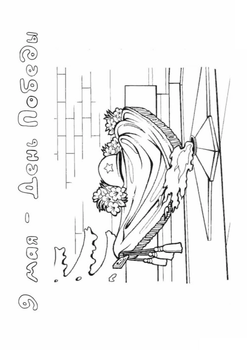 Раскраска 9 мая — День Победы